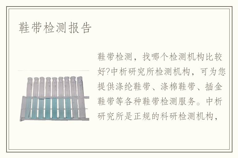 鞋帶檢測報告