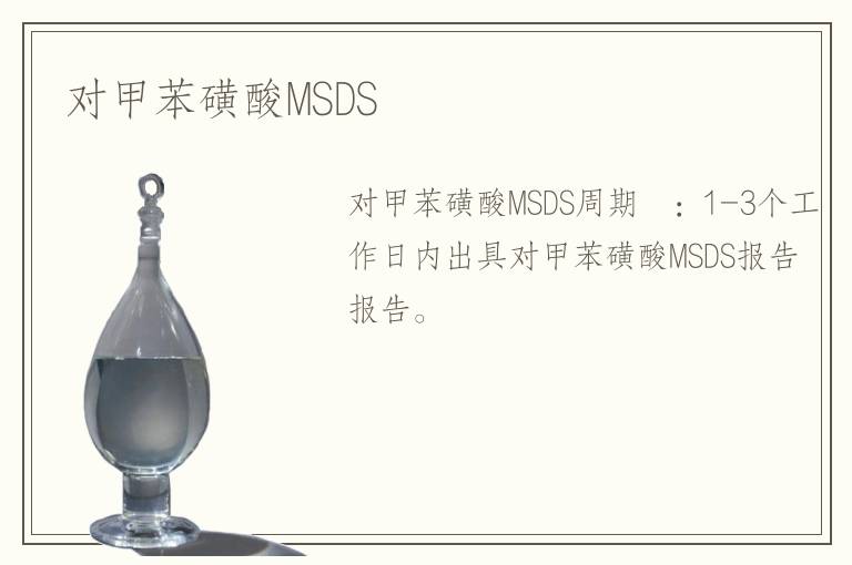 對(duì)甲苯磺酸MSDS