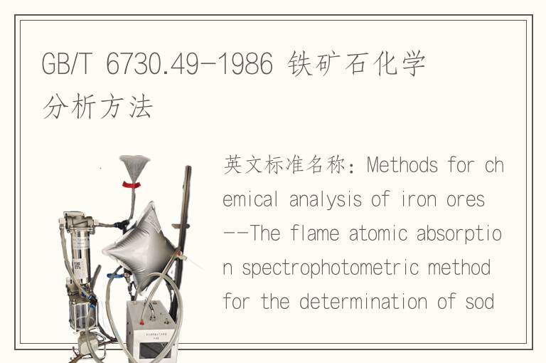 GB/T 6730.49-1986 鐵礦石化學(xué)分析方法