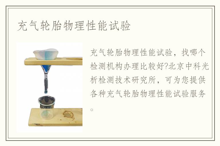 充氣輪胎物理性能試驗(yàn)