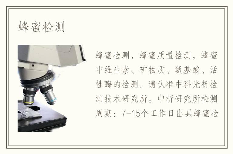 蜂蜜檢測