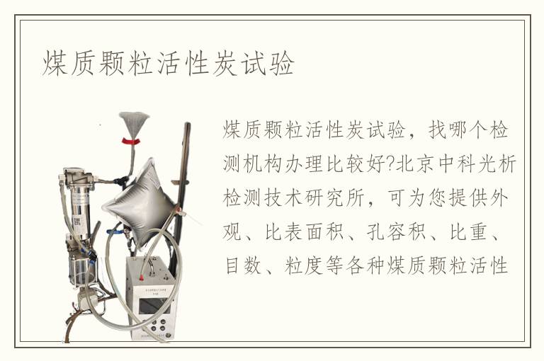 煤質(zhì)顆?；钚蕴吭囼?yàn)