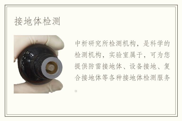 接地體檢測