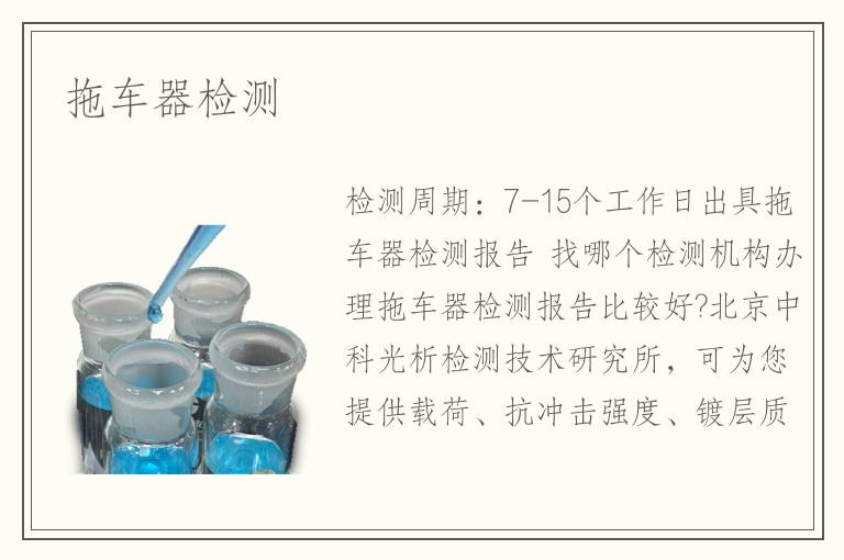 拖車器檢測(cè)