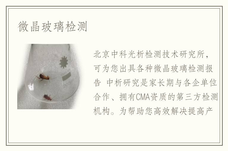 微晶玻璃檢測