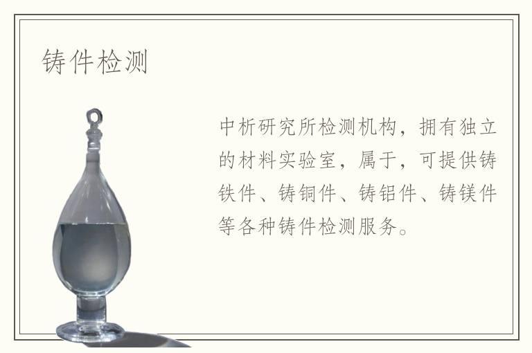 鑄件檢測