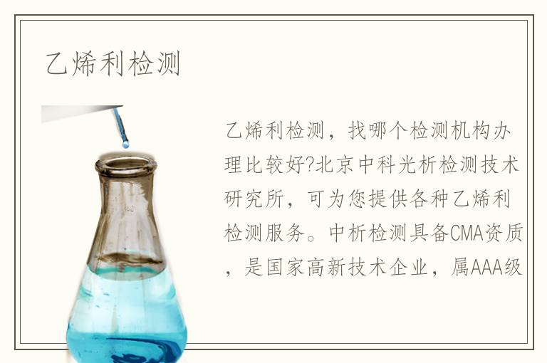 乙烯利檢測