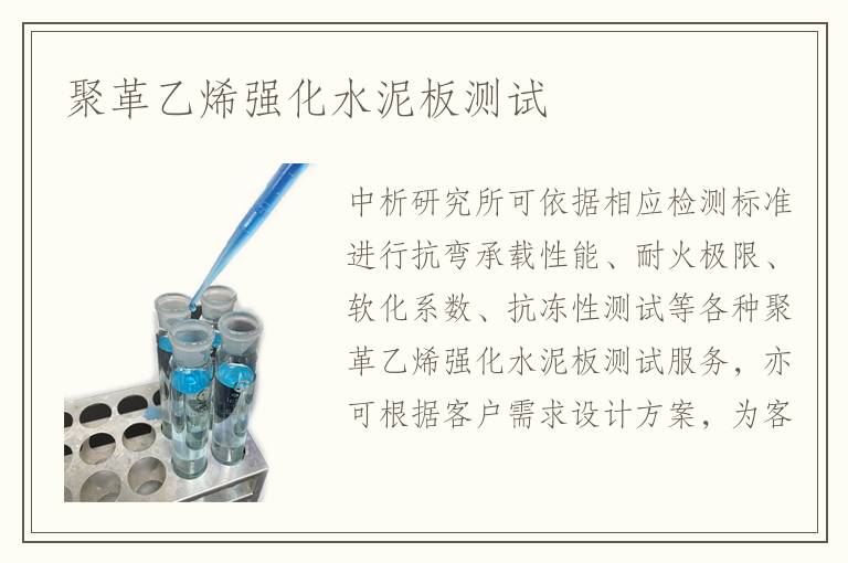 聚革乙烯強(qiáng)化水泥板測(cè)試