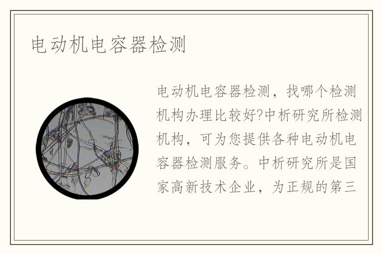 電動(dòng)機(jī)電容器檢測(cè)