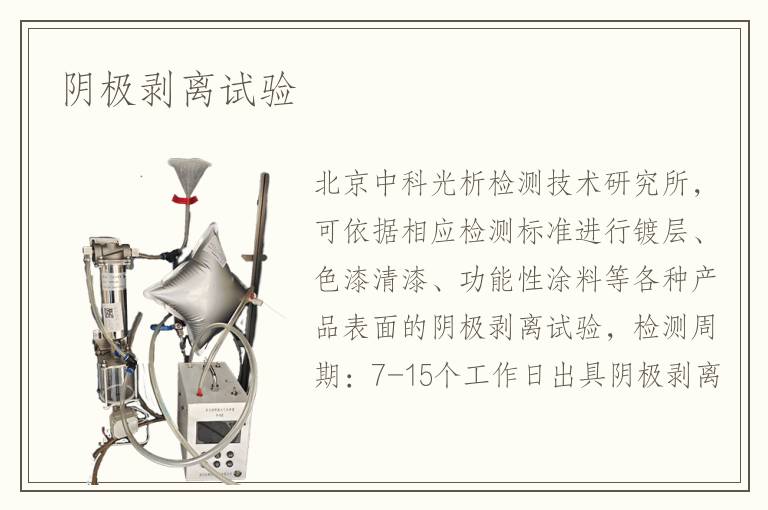 陰極剝離試驗(yàn)