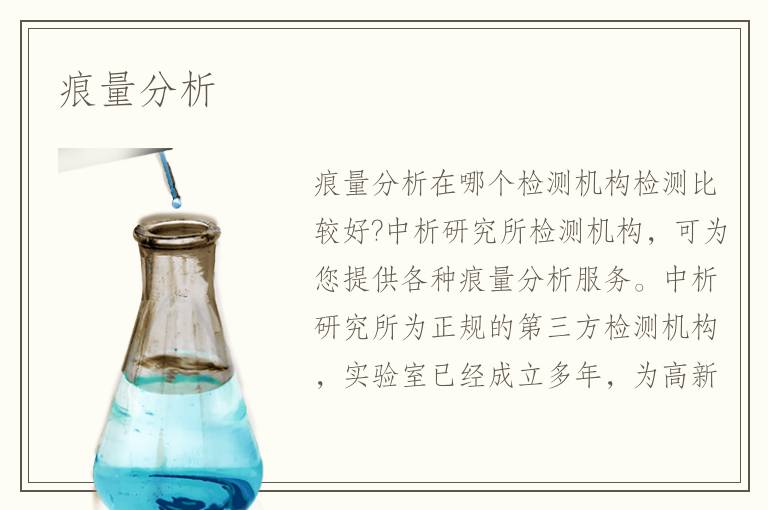 痕量分析