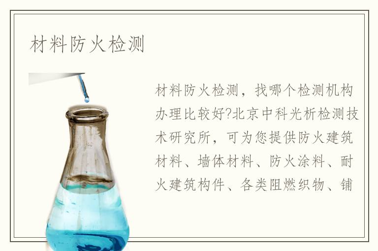 材料防火檢測(cè)