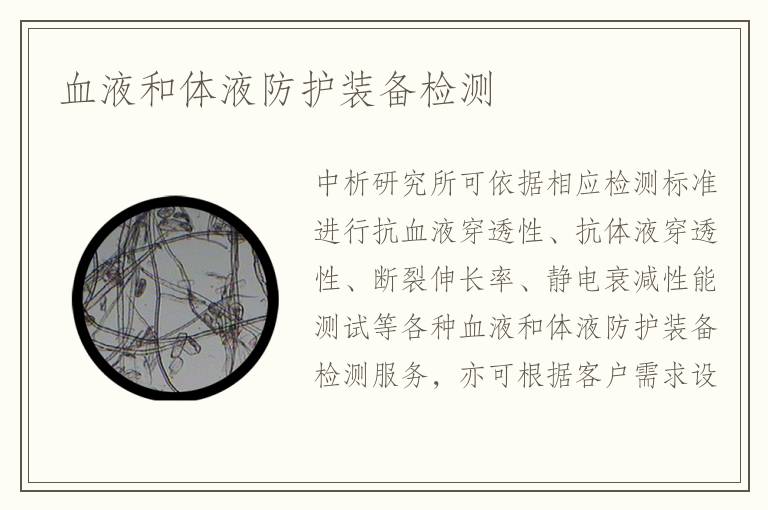 血液和體液防護裝備檢測