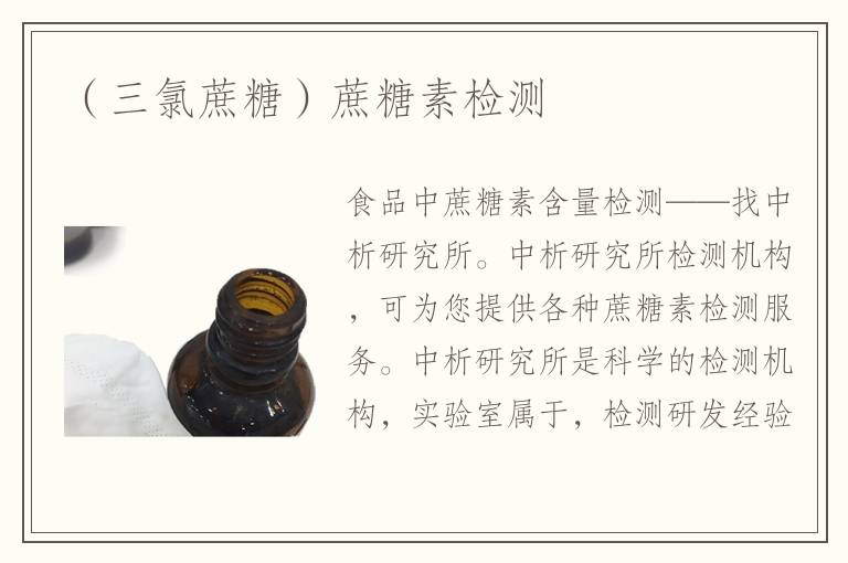 （三氯蔗糖）蔗糖素檢測