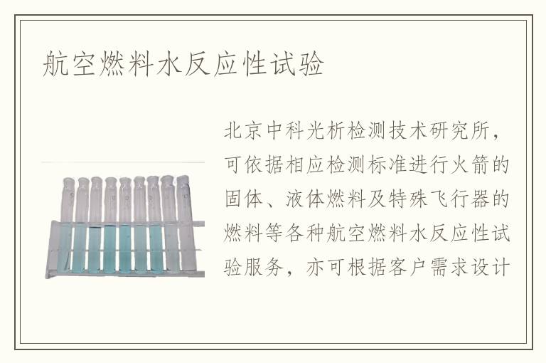 航空燃料水反應(yīng)性試驗