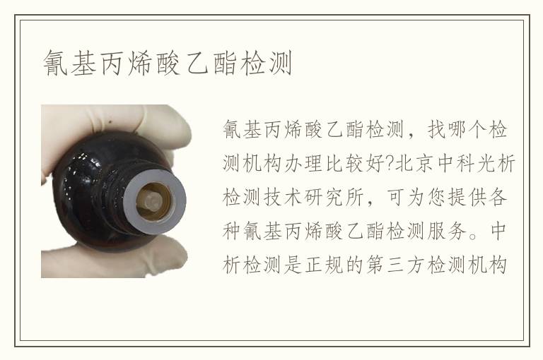 氰基丙烯酸乙酯檢測