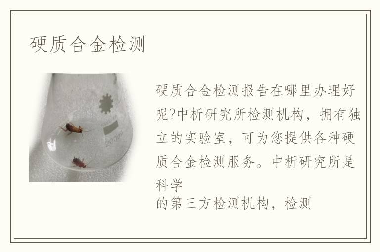 硬質(zhì)合金檢測(cè)