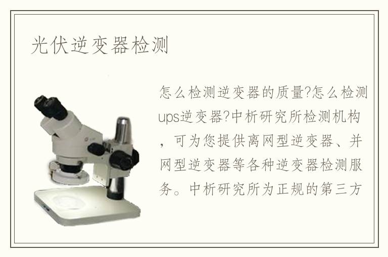 光伏逆變器檢測(cè)