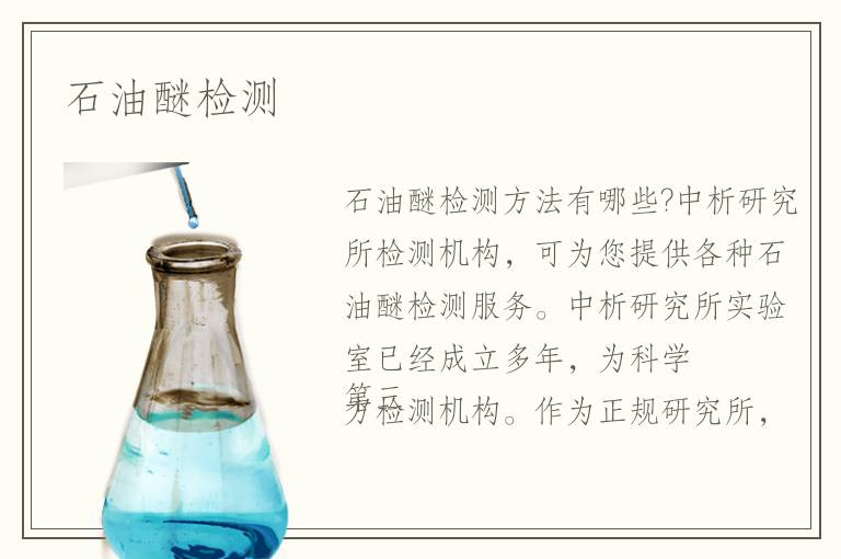 石油醚檢測