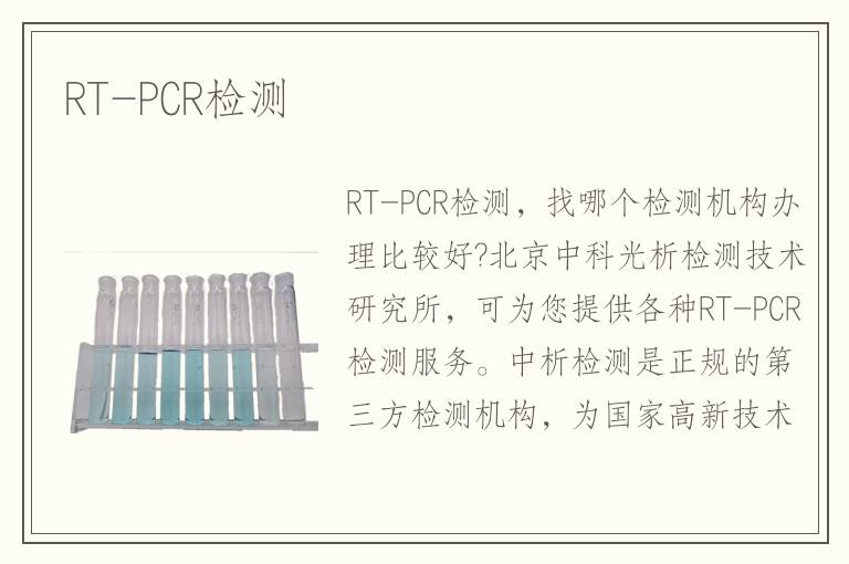 RT-PCR檢測(cè)