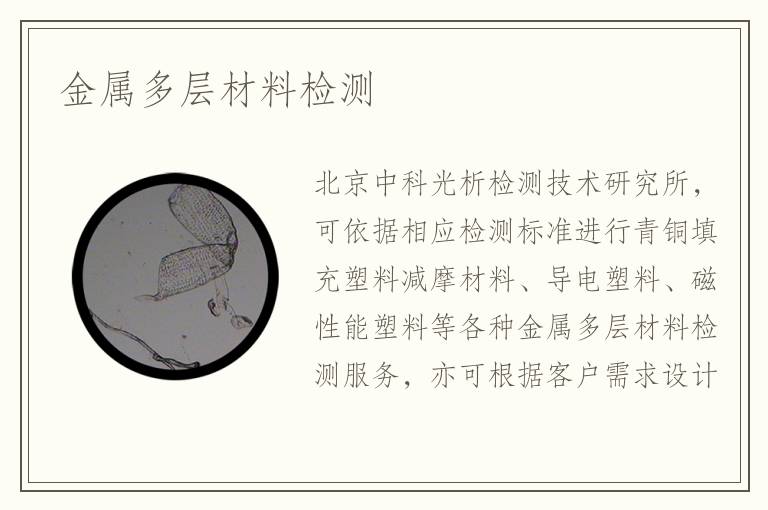金屬多層材料檢測