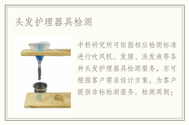 頭發(fā)護(hù)理器具檢測