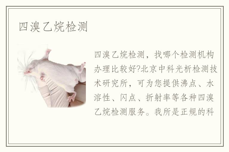 四溴乙烷檢測(cè)