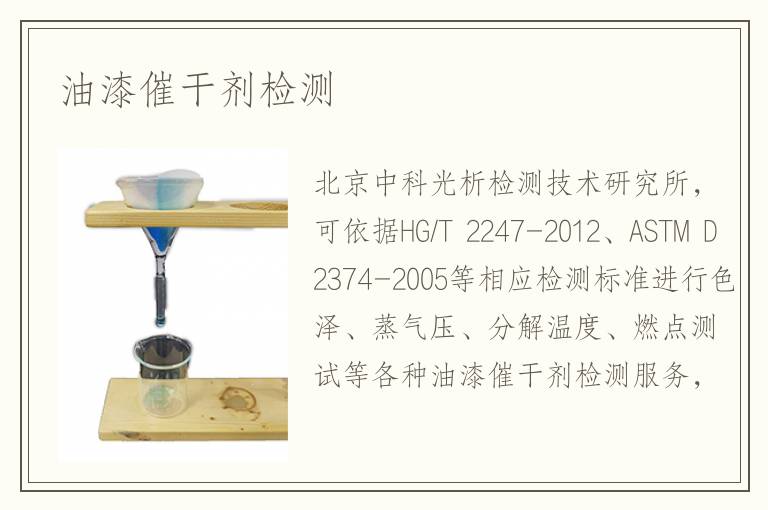 油漆催干劑檢測(cè)