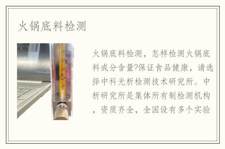 火鍋底料檢測