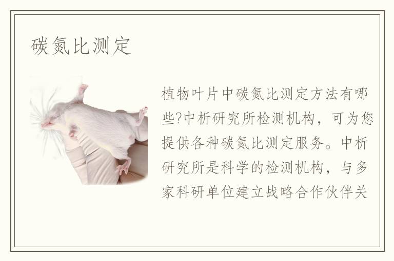 碳氮比測(cè)定