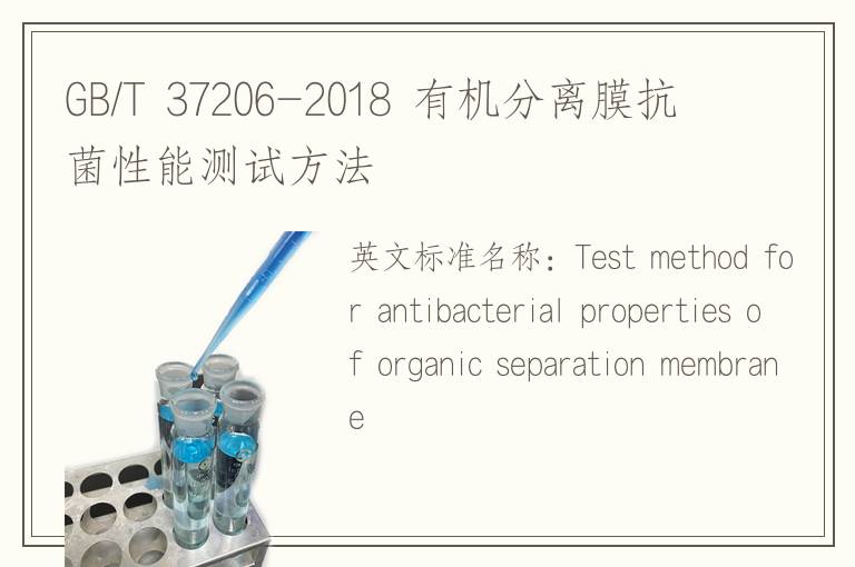 GB/T 37206-2018 有機分離膜抗菌性能測試方法
