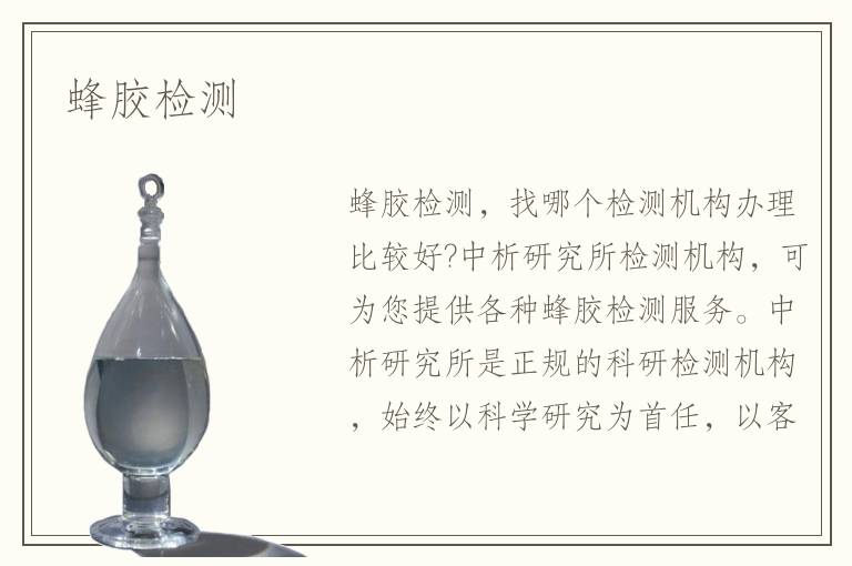 蜂膠檢測