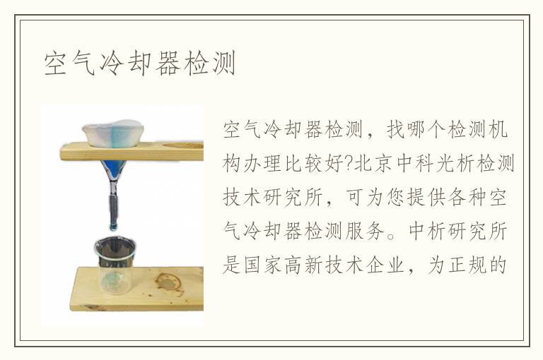 空氣冷卻器檢測