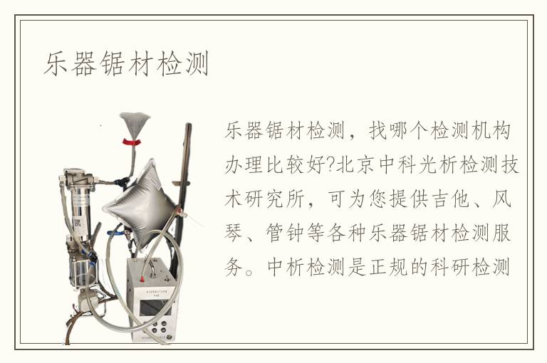 樂(lè)器鋸材檢測(cè)