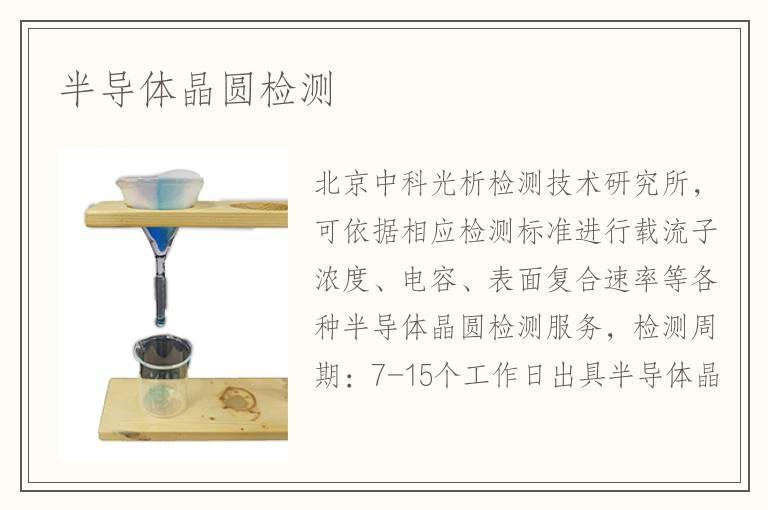 半導(dǎo)體晶圓檢測(cè)