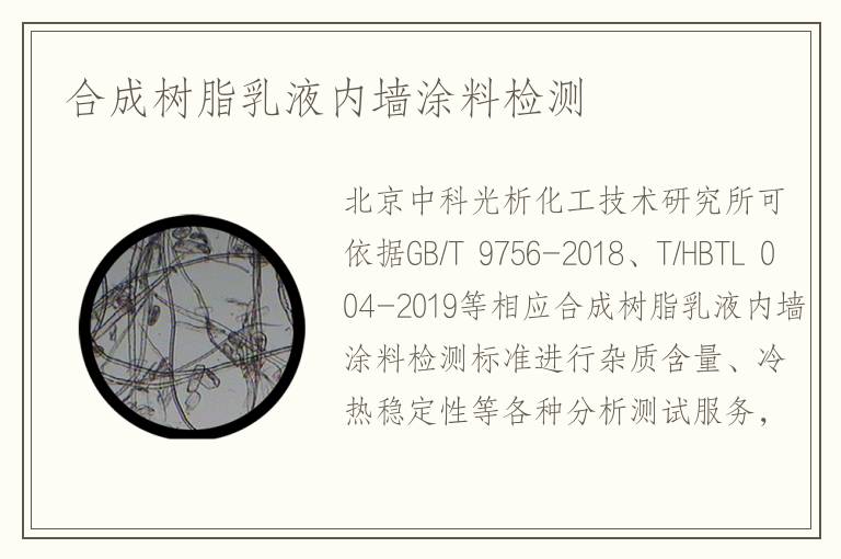 合成樹脂乳液內(nèi)墻涂料檢測