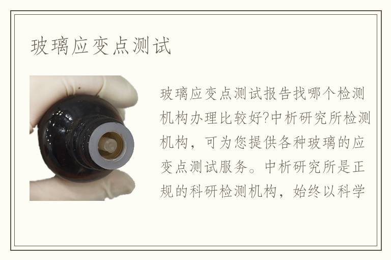 玻璃應(yīng)變點(diǎn)測試