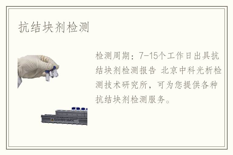 抗結(jié)塊劑檢測(cè)
