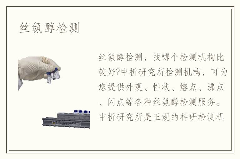 絲氨醇檢測(cè)