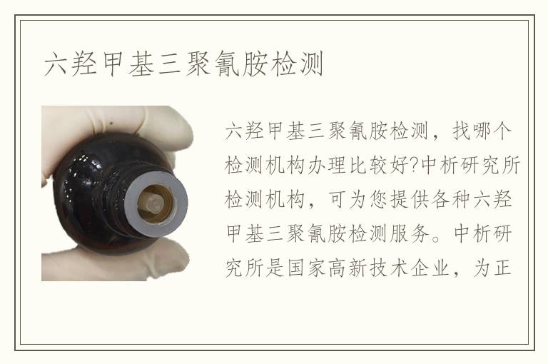 六羥甲基三聚氰胺檢測