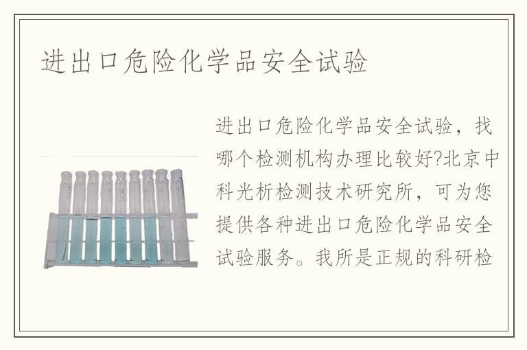 進出口危險化學品安全試驗
