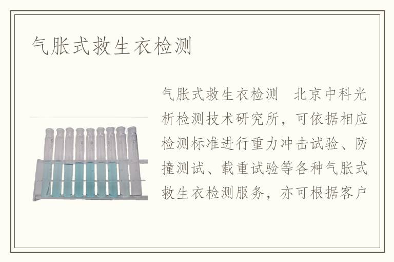 氣脹式救生衣檢測