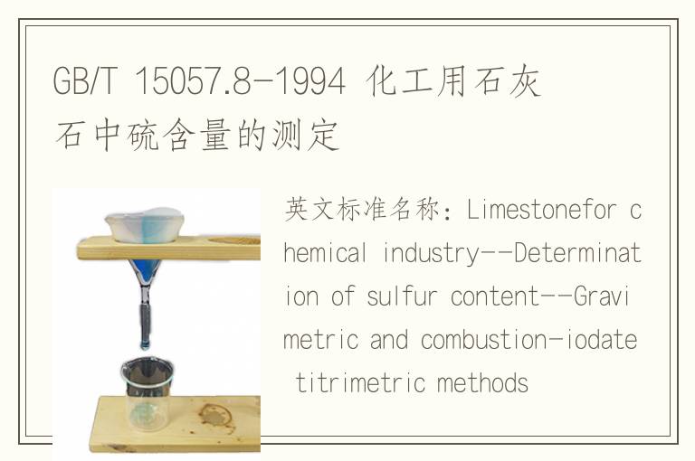 GB/T 15057.8-1994 化工用石灰石中硫含量的測定