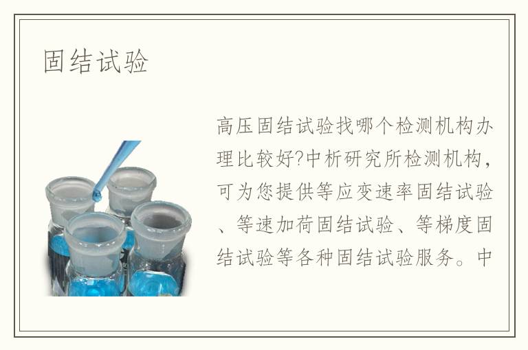 固結(jié)試驗(yàn)