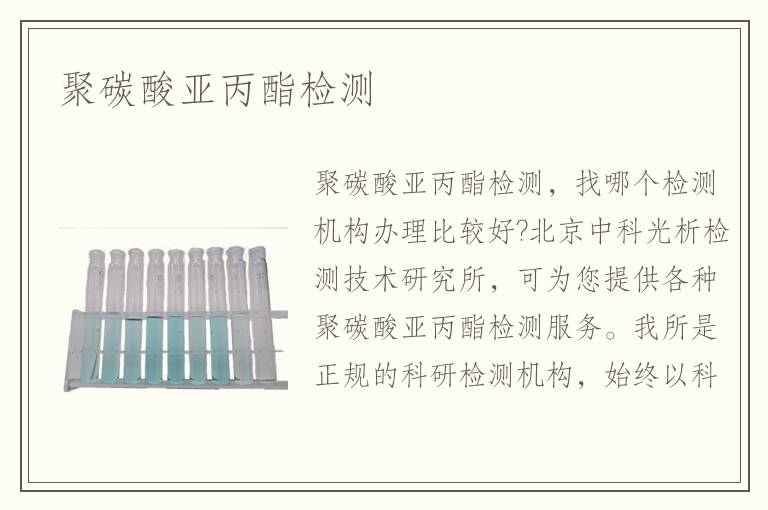 聚碳酸亞丙酯檢測(cè)