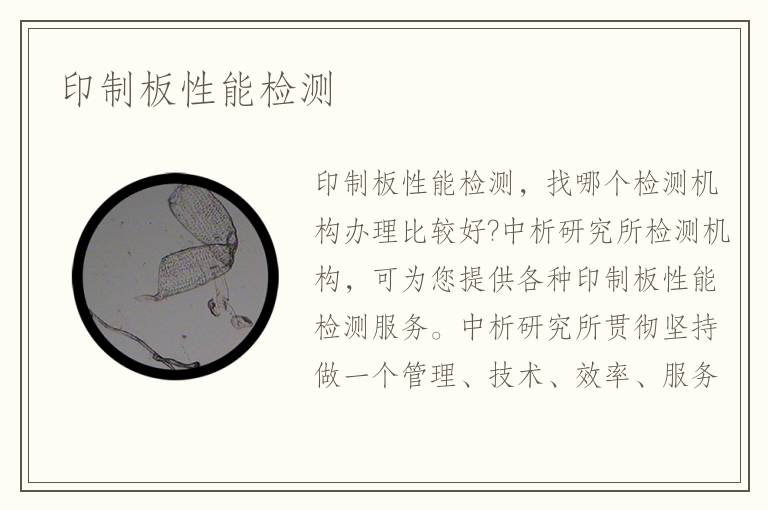 印制板性能檢測