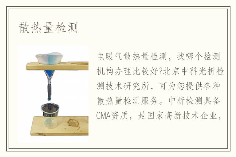 散熱量檢測(cè)