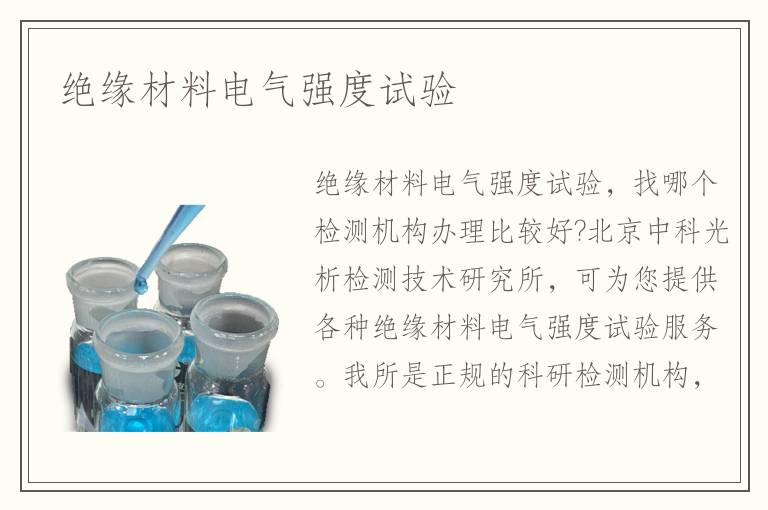 絕緣材料電氣強(qiáng)度試驗(yàn)
