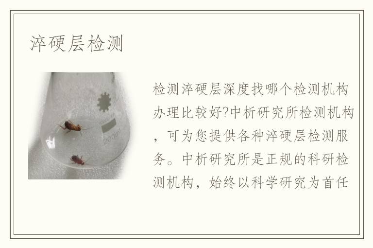 淬硬層檢測(cè)