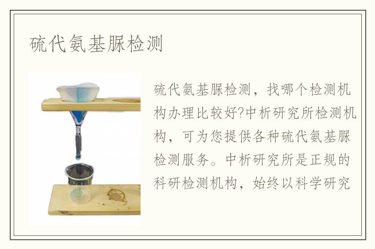 硫代氨基脲檢測